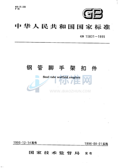 GB 15831-1995 钢管脚手架扣件