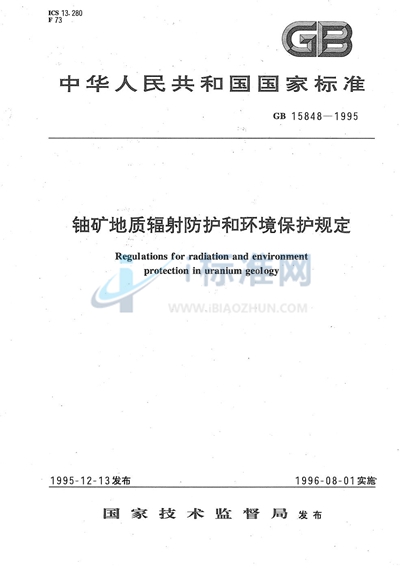 GB 15848-1995 铀矿地质辐射防护和环境保护规定