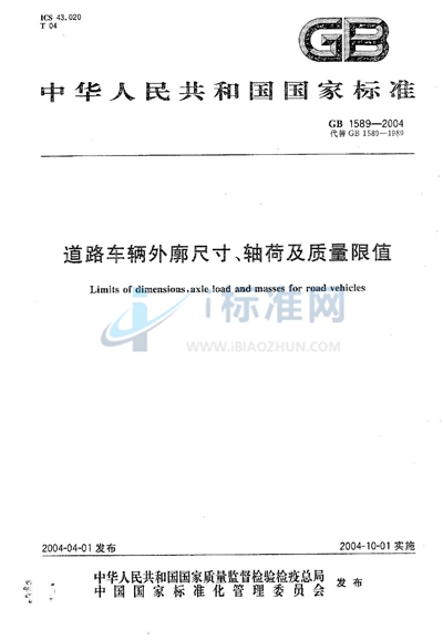 GB 1589-2004 道路车辆外廓尺寸、轴荷及质量限值