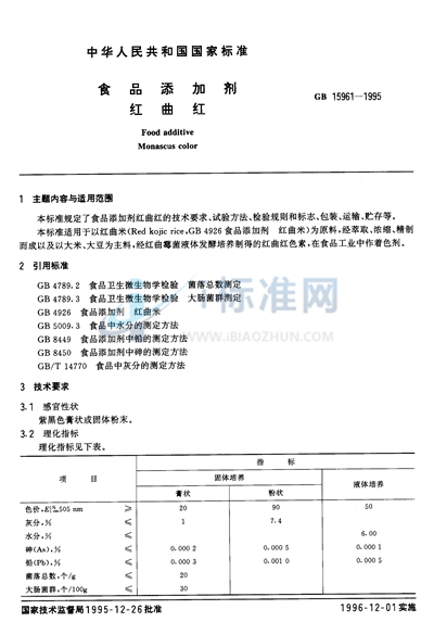 GB 15961-1995 食品添加剂  红曲红
