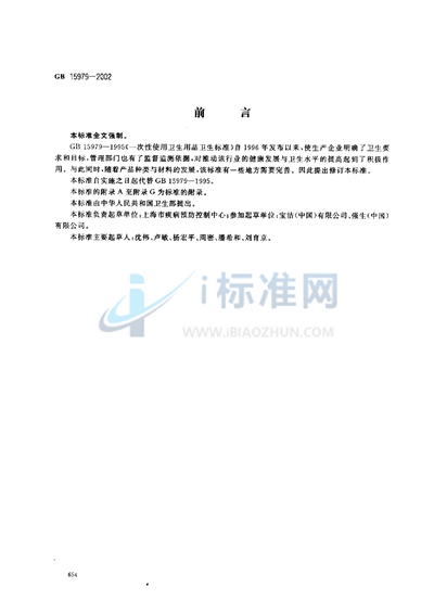 GB 15979-2002 一次性使用卫生用品卫生标准