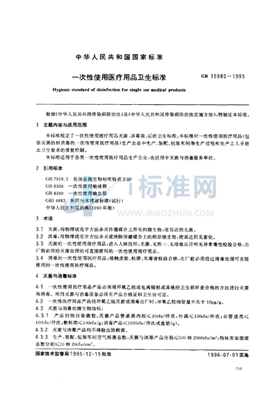 GB 15980-1995 一次性使用医疗用品卫生标准