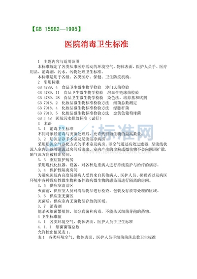 GB 15982-1995 医院消毒卫生标准