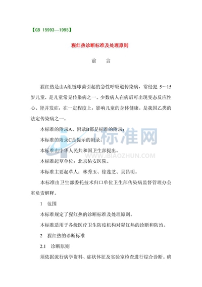 GB 15993-1995 猩红热诊断标准及处理原则