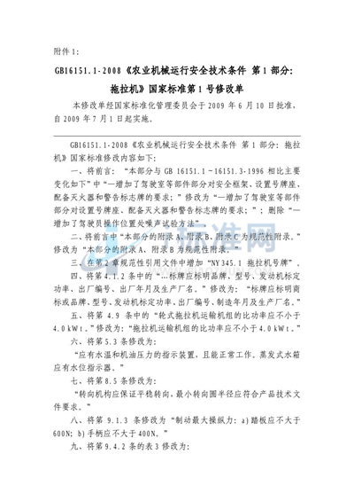 GB 16151.1-2008 农业机械运行安全技术条件 第1部分:拖拉机