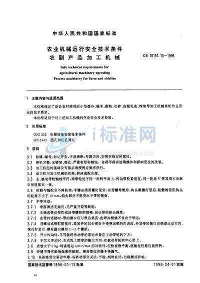 GB 16151.13-1996 农业机械运行安全技术条件  农副产品加工机械