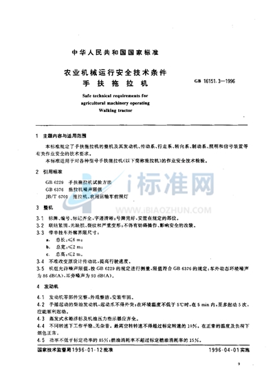 GB 16151.3-1996 农业机械运行安全技术条件  手扶拖拉机