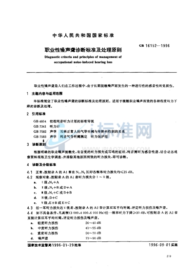 GB 16152-1996 职业性噪声聋诊断标准及处理原则