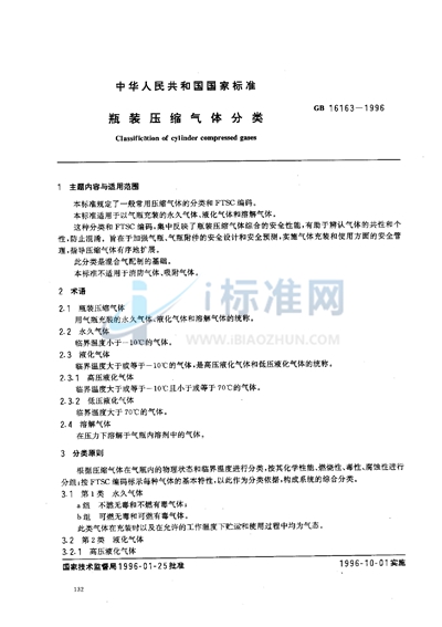 GB 16163-1996 瓶装压缩气体分类