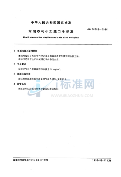 GB 16182-1996 车间空气中乙苯卫生标准