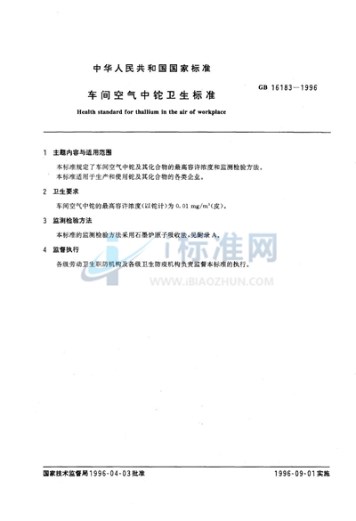 GB 16183-1996 车间空气中铊卫生标准