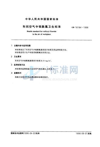 GB 16184-1996 车间空气中硫酰氟卫生标准