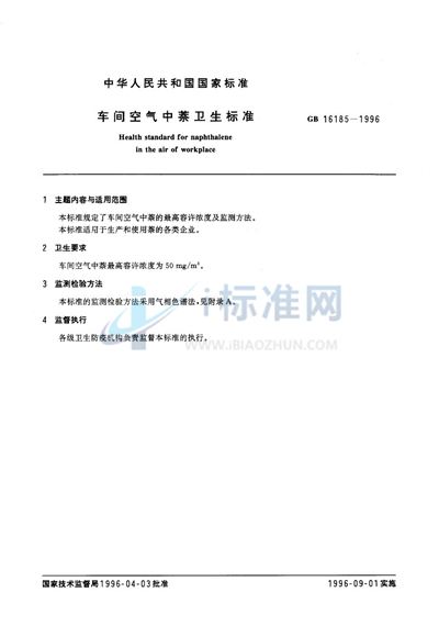 GB 16185-1996 车间空气中萘卫生标准