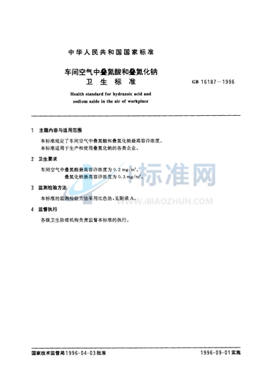 GB 16187-1996 车间空气中叠氮酸和叠氮化钠卫生标准