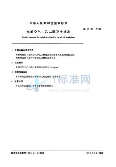 GB 16190-1996 车间空气中乙二醇卫生标准