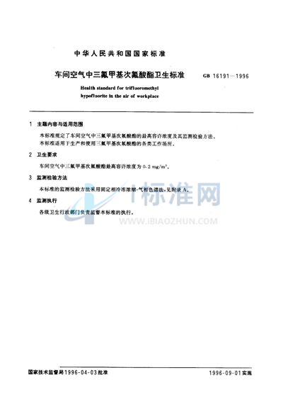 GB 16191-1996 车间空气中三氟甲基次氟酸酯卫生标准
