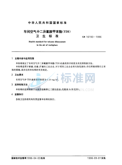 GB 16193-1996 车间空气中二异氰酸甲苯酯(TDI) 卫生标准