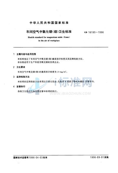 GB 16195-1996 车间空气中氧化镁(烟)卫生标准