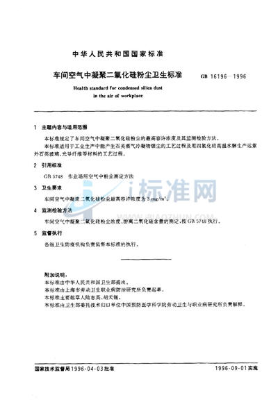 GB 16196-1996 车间空气中凝聚二氧化硅粉尘卫生标准