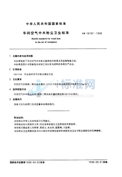 GB 16197-1996 车间空气中木粉尘卫生标准