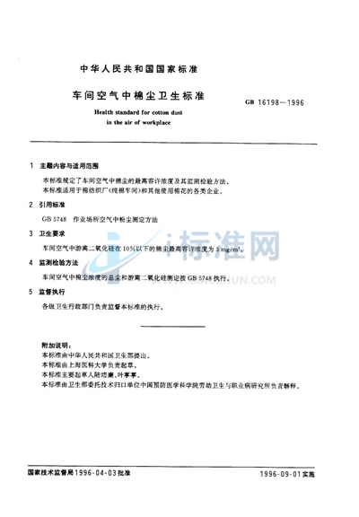 GB 16198-1996 车间空气中棉尘卫生标准