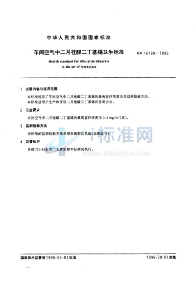 GB 16199-1996 车间空气中二月桂酸二丁基锡卫生标准