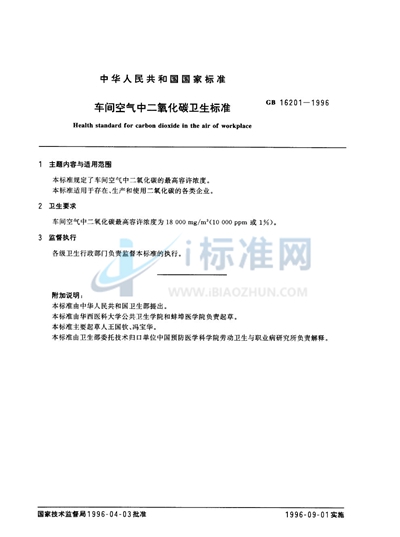 GB 16201-1996 车间空气中二氧化碳卫生标准