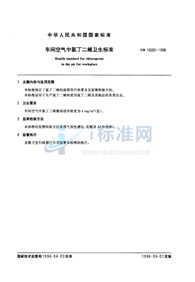 GB 16202-1996 车间空气中氯丁二烯卫生标准