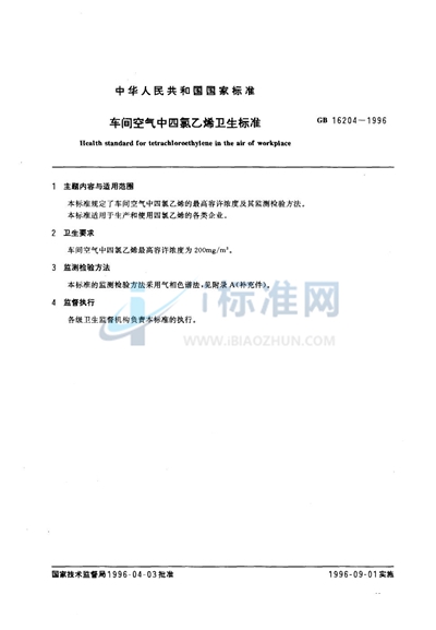 GB 16204-1996 车间空气中四氯乙烯卫生标准