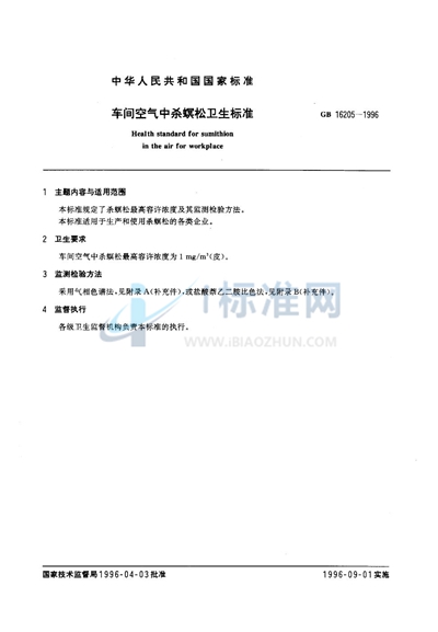 GB 16205-1996 车间空气中杀螟松卫生标准