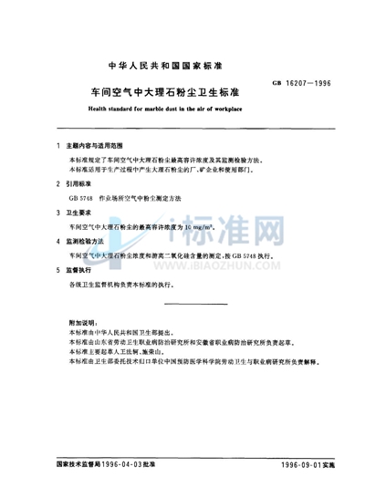 GB 16207-1996 车间空气中大理石粉尘卫生标准