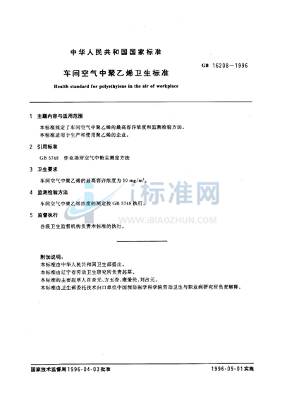 GB 16208-1996 车间空气中聚乙烯卫生标准