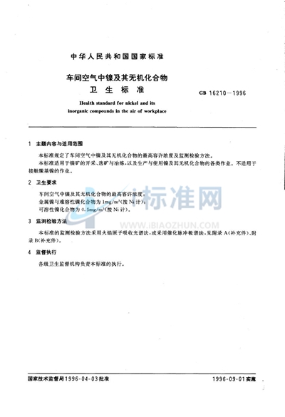 GB 16210-1996 车间空气中镍及其无机化合物卫生标准