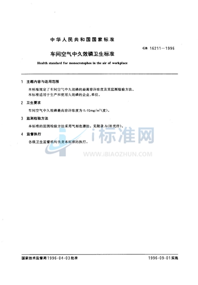 GB 16211-1996 车间空气中久效磷卫生标准