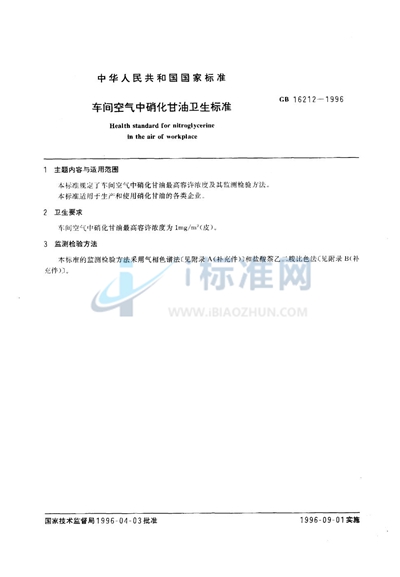 GB 16212-1996 车间空气中硝化甘油卫生标准