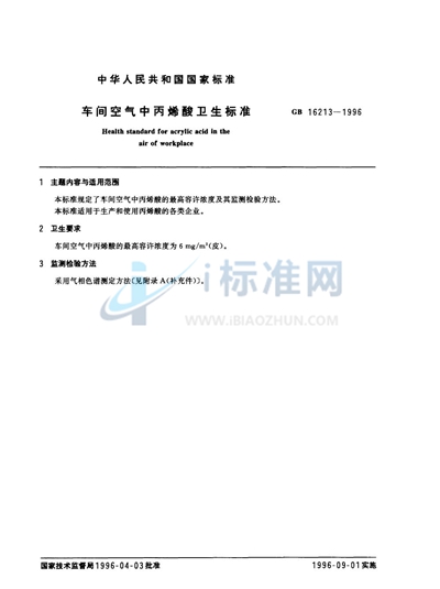 GB 16213-1996 车间空气中丙烯酸卫生标准