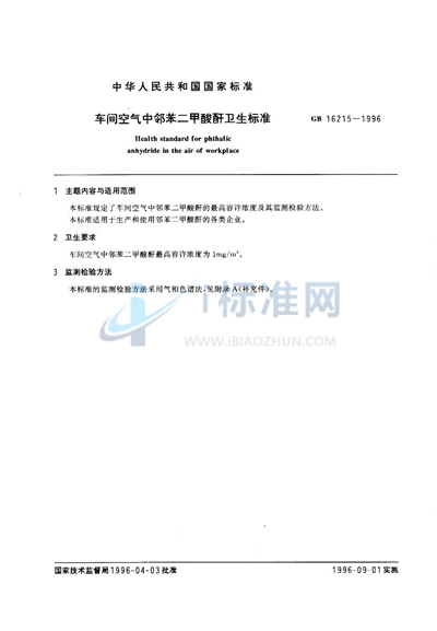 GB 16215-1996 车间空气中邻苯二甲酸酐卫生标准