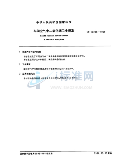 GB 16216-1996 车间空气中二氧化锡卫生标准