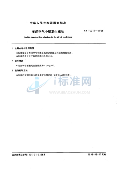 GB 16217-1996 车间空气中硒卫生标准