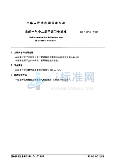 GB 16218-1996 车间空气中二氯甲烷卫生标准