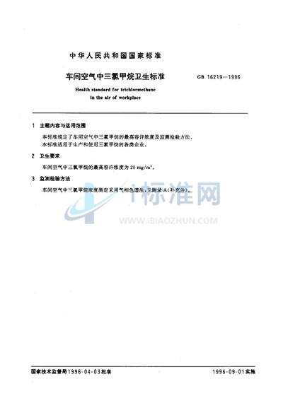 GB 16219-1996 车间空气中三氯甲烷卫生标准