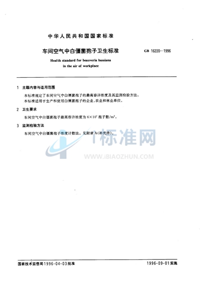 GB 16220-1996 车间空气中白僵菌孢子卫生标准