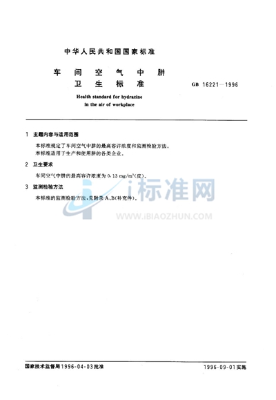 GB 16221-1996 车间空气中肼卫生标准
