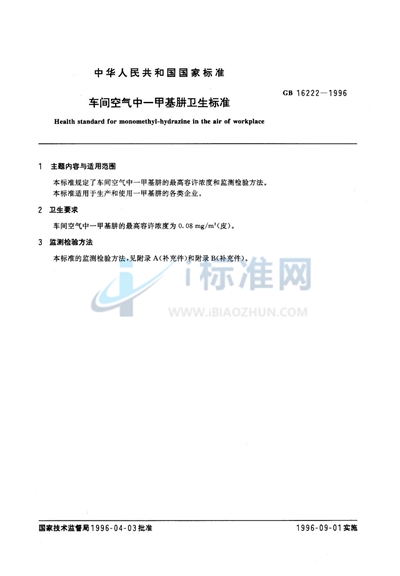 GB 16222-1996 车间空气中一甲基肼卫生标准