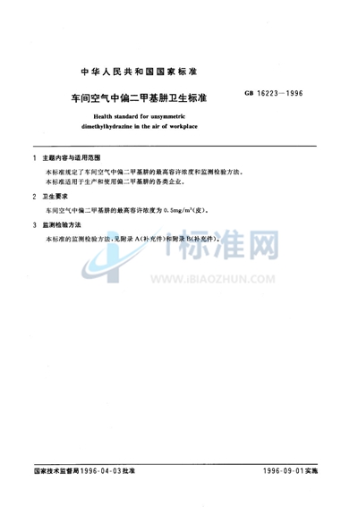 GB 16223-1996 车间空气中偏二甲基肼卫生标准