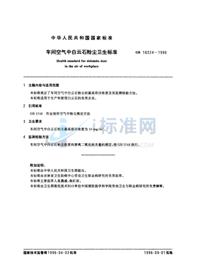 GB 16224-1996 车间空气中白云石粉尘卫生标准