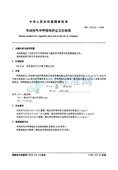 GB 16225-1996 车间空气中呼吸性矽尘卫生标准