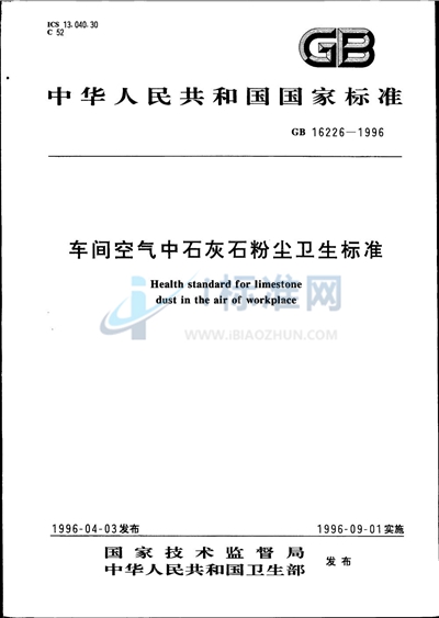 GB 16226-1996 车间空气中石灰石粉尘卫生标准