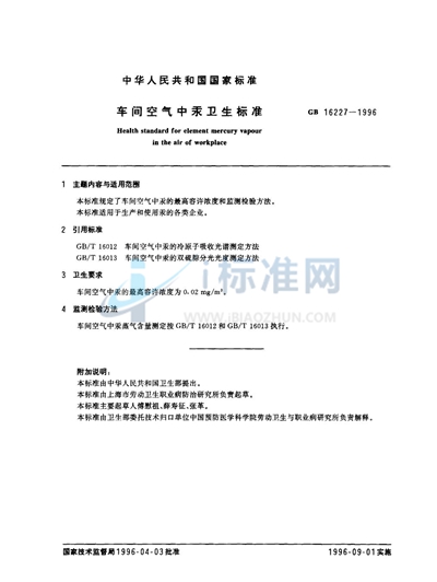 GB 16227-1996 车间空气中汞卫生标准