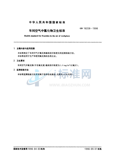 GB 16228-1996 车间空气中氟化物卫生标准